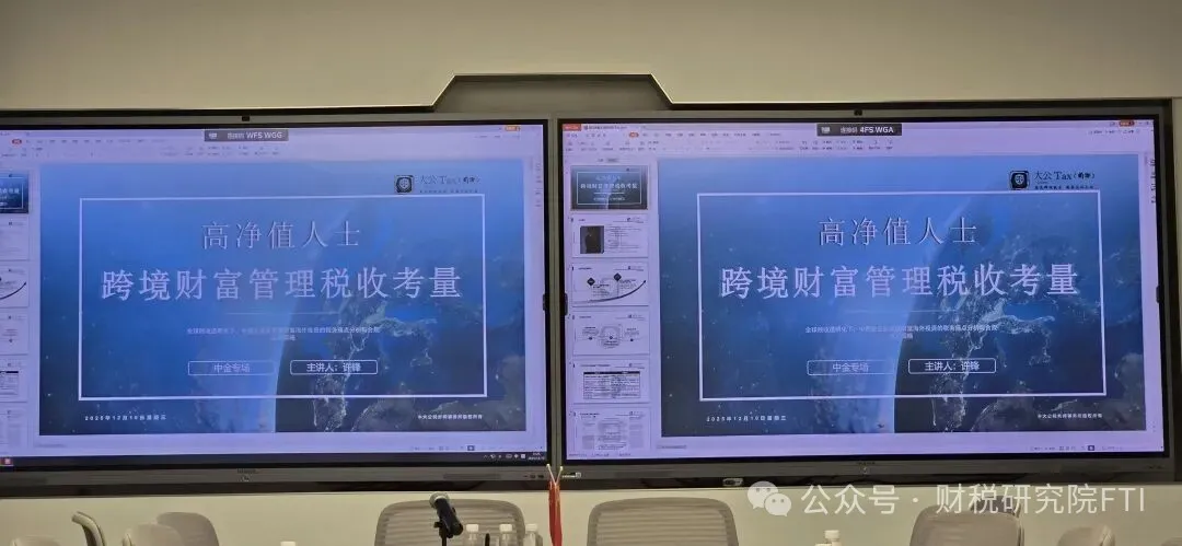 受邀为中金客户分享《高净值人士跨境财富管理的税收考量》