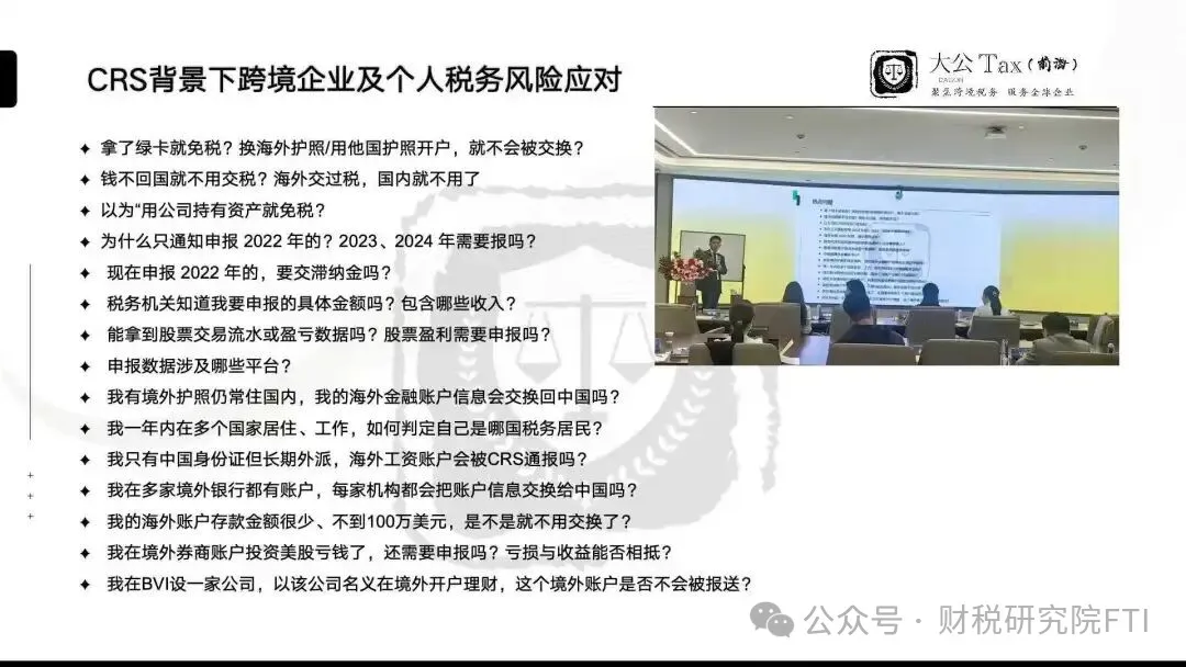 受邀分享 CRS 背景下跨境企业及个人税务风险应对