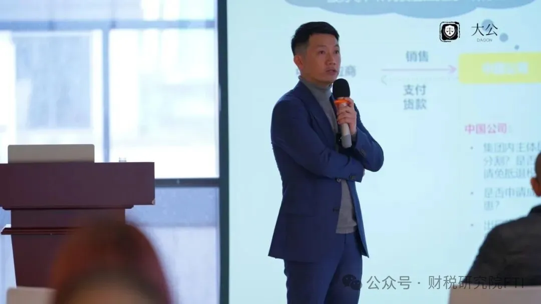 「跨境电商税务合规管理与业务架构搭建」专题研讨会