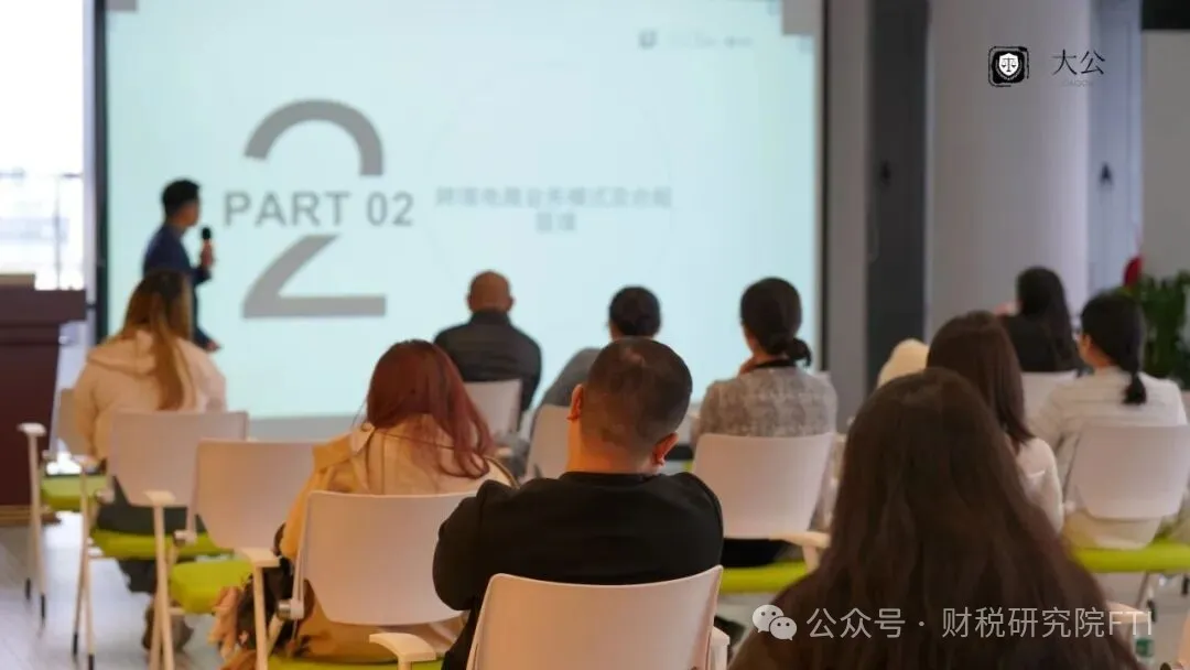 「跨境电商税务合规管理与业务架构搭建」专题研讨会